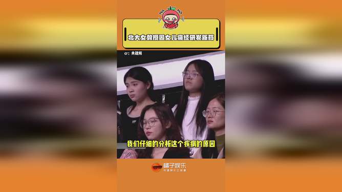 北大教授回应因女儿痛经研发新药