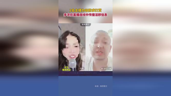 发布淫秽视频直播吸粉 女主播被拘