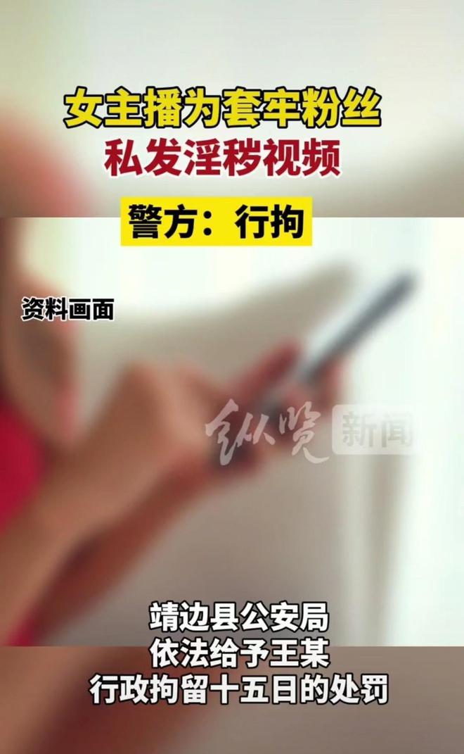 女主播发布淫秽视频直播吸粉遭拘留