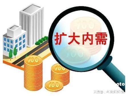 瞄准全方位扩大内需，持续激发市场活力