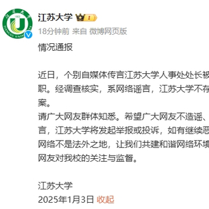 江苏大学人事处处长被打谣言？校方正式澄清