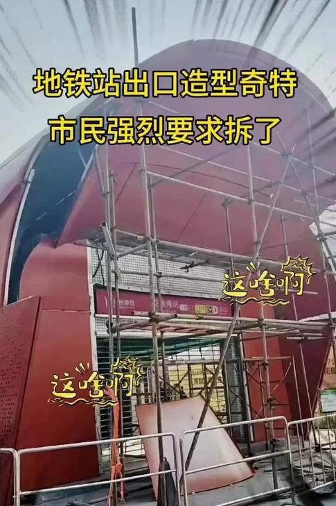 广州地铁口棺材状建筑拆除，四人受罚