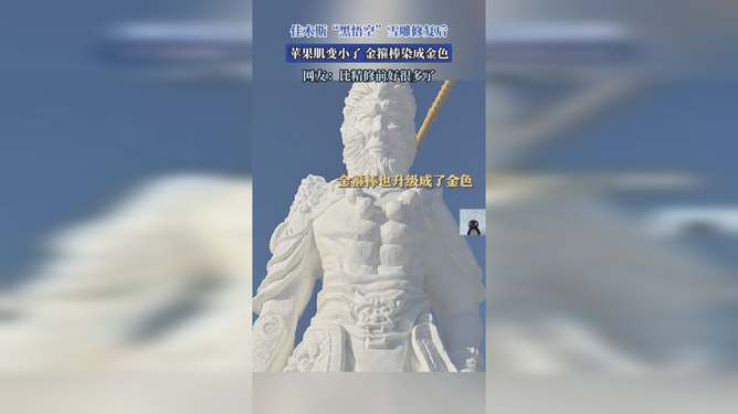 佳木斯黑悟空雪雕的苹果肌魅力展现