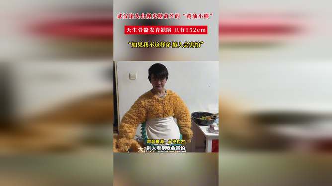 骨骼缺陷男子扮成黄油小熊卖糖葫芦,最新动态方案_复古版97.87.83